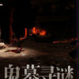 鬼墓尋迷 鬼墓尋迷