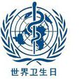 世界保健日 世界保健日