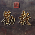 敬孝勸學 敬孝勸學