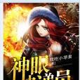 神眼快遞員