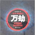 萬劫(書籍) 萬劫(書籍)