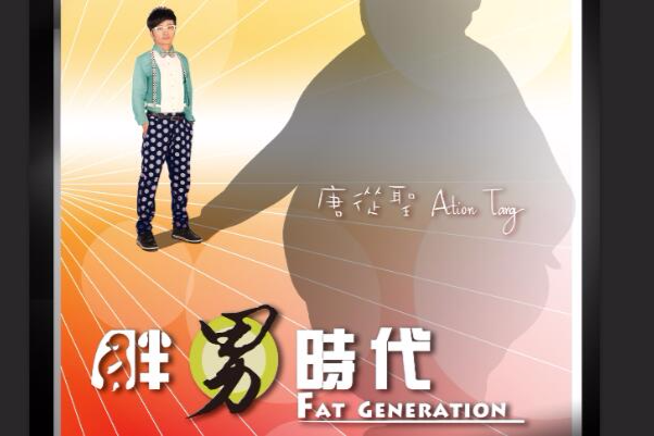 胖男時代 胖男時代