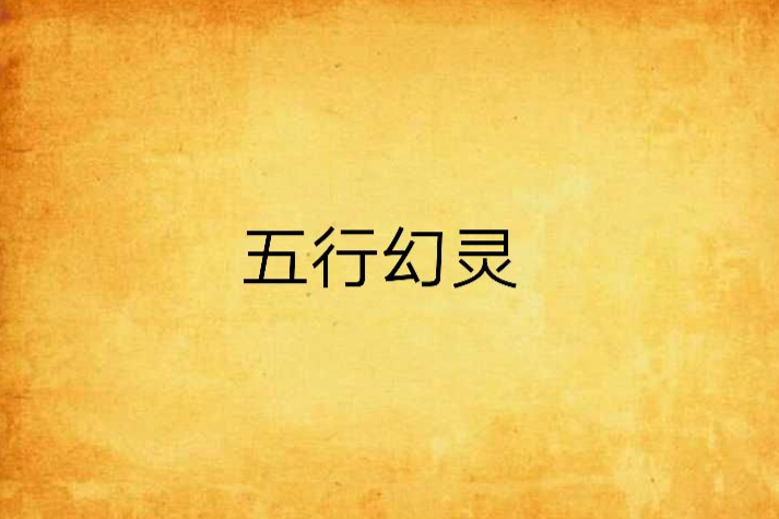 五行幻靈 五行幻靈