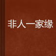 非人一家緣 非人一家緣