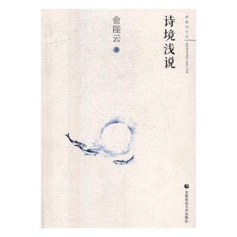 詩境淺說(2018年首都師範大學出版社出版的圖書) 詩境淺說(2018年首都師範大學出版社出版的圖書)