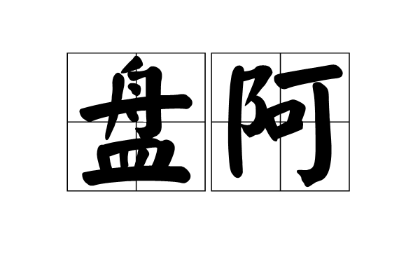 盤阿 盤阿