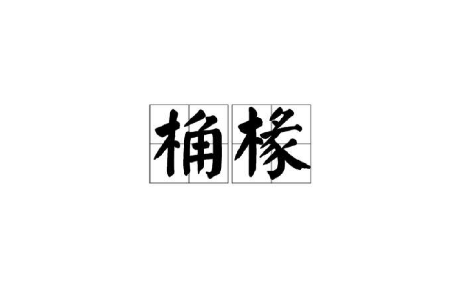 桷椽 桷椽