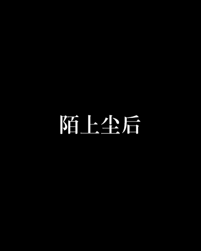 陌上塵後 陌上塵後