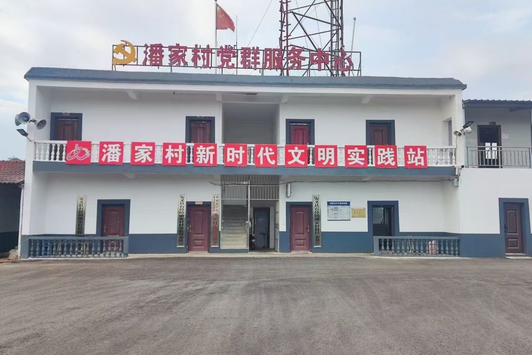 潘家村(江西省南昌市安義縣石鼻鎮下轄村) 潘家村(江西省南昌市安義縣石鼻鎮下轄村)