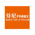 廣東芬尼電器有限公司(phnix)