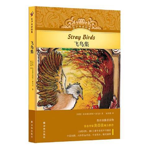 飛鳥集(2020年譯林出版社出版的圖書) 飛鳥集(2020年譯林出版社出版的圖書)
