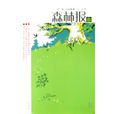 森林報