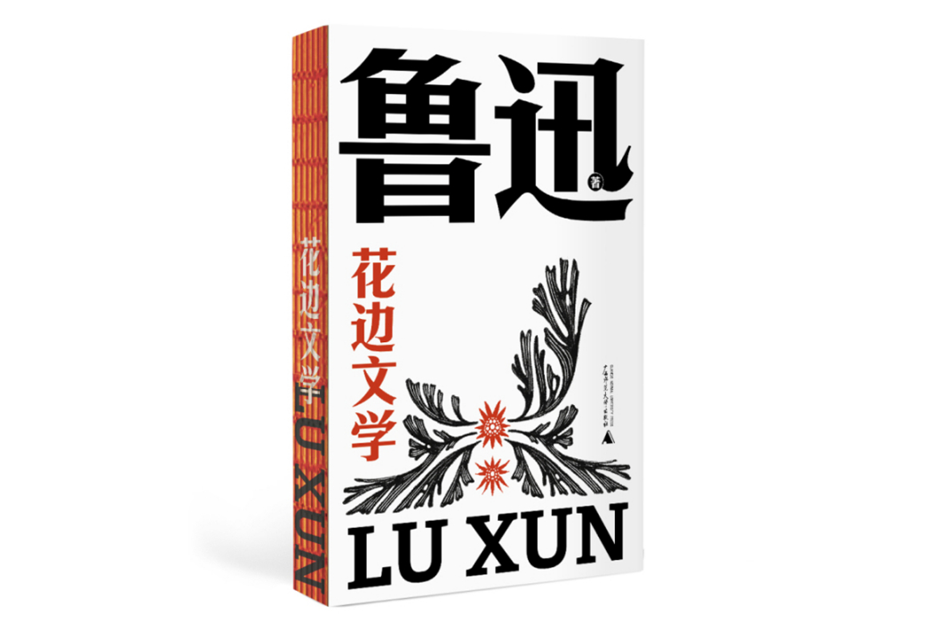 花邊文學(2024年9月廣西師範大學出版社出版的圖書) 花邊文學(2024年9月廣西師範大學出版社出版的圖書)
