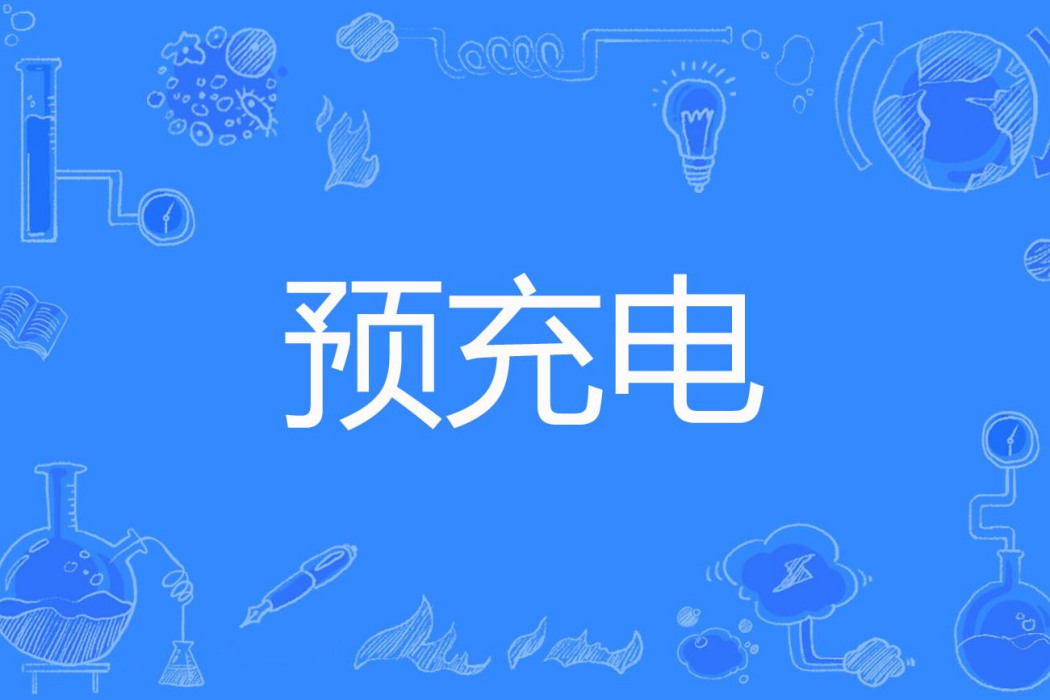 預充電 預充電