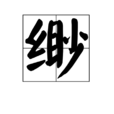 緲 緲