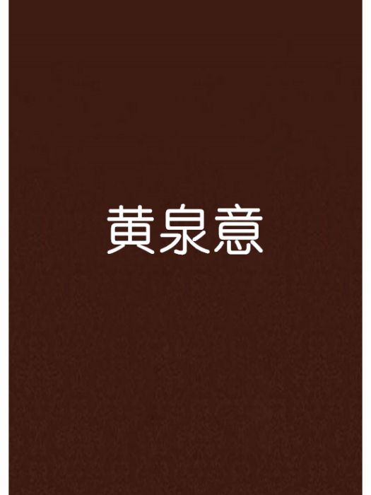 黃泉意 黃泉意