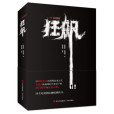 狂飆(2023年青島出版社出版的圖書) 狂飆(2023年青島出版社出版的圖書)