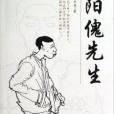 陽傀先生