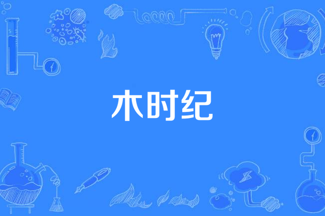 木時紀 木時紀