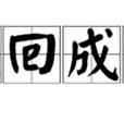 收回成命 收回成命
