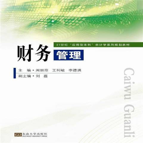 財務管理(2014年東南大學出版社出版的圖書) 財務管理(2014年東南大學出版社出版的圖書)