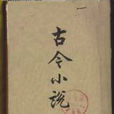 古今小說 古今小說