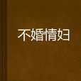 不婚情婦 不婚情婦