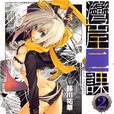灣岸二課 02