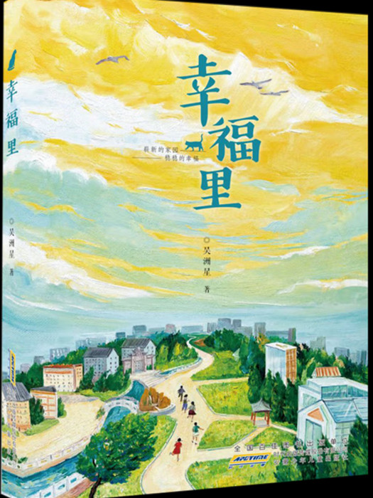 幸福里(安徽少年兒童出版社2024年5月出版的長篇小說) 幸福里(安徽少年兒童出版社2024年5月出版的長篇小說)