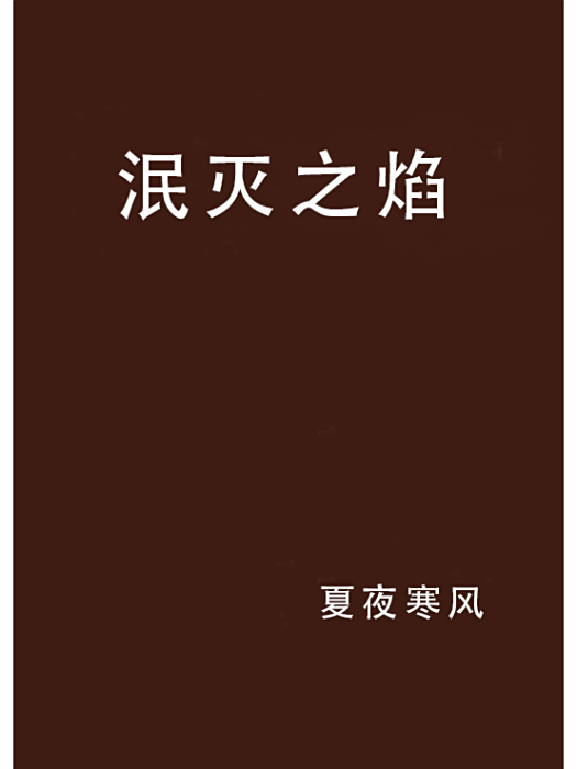 泯滅之焰 泯滅之焰