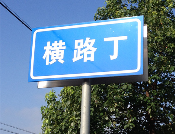 橫路丁村