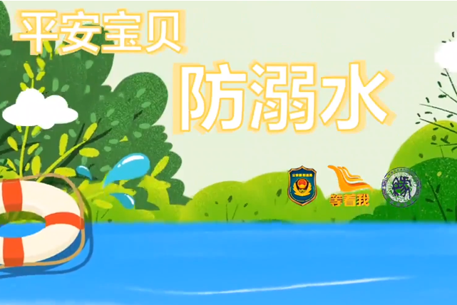 防溺水安全 防溺水安全