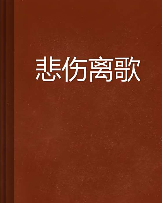悲傷離歌 悲傷離歌