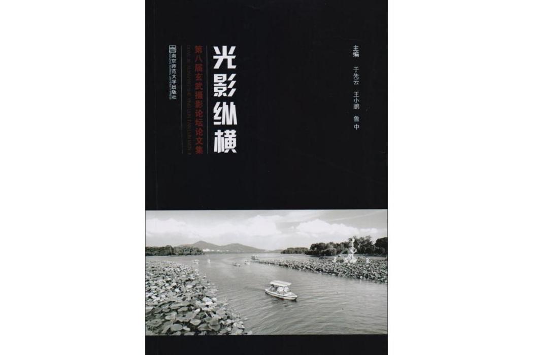 光影縱橫(2015年南京師範大學出版社出版的圖書)
