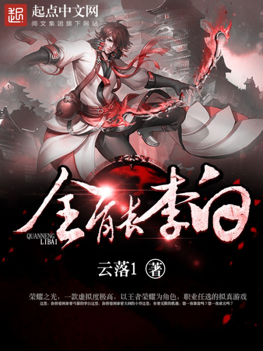 全能李白 全能李白
