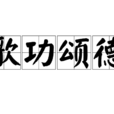 歌功頌德 歌功頌德