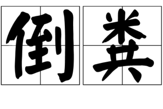 倒糞 倒糞