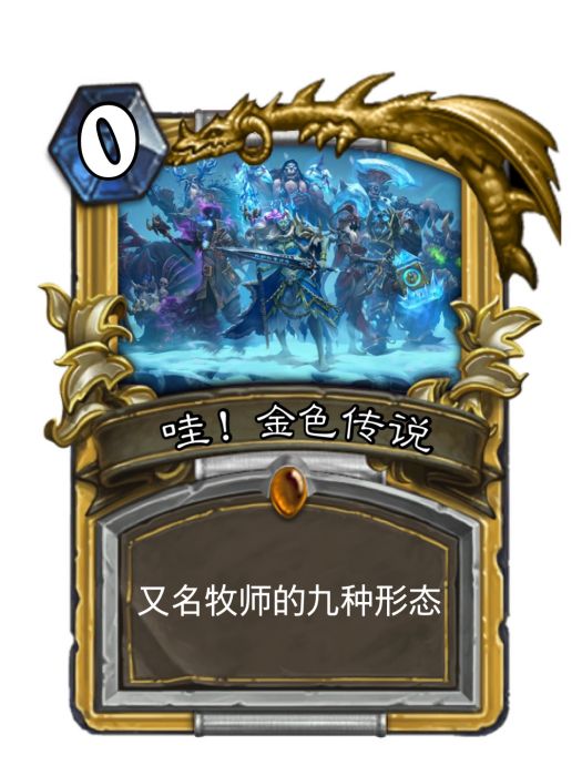 哇!金色傳說 哇!金色傳說
