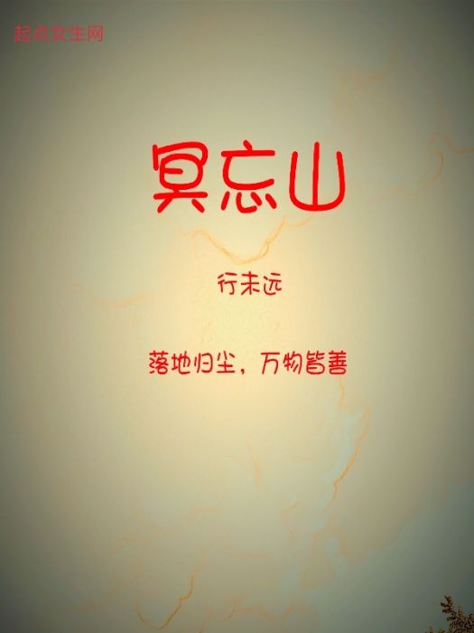 冥忘山 冥忘山