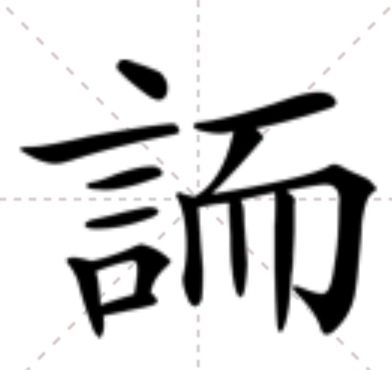 䛔 䛔