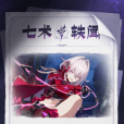瑟莉姆 瑟莉姆