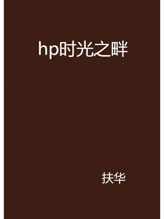 hp時光之畔 hp時光之畔