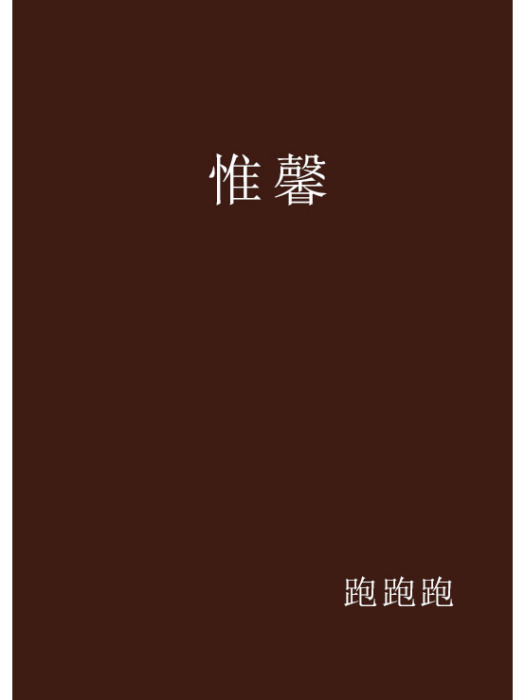 惟馨 惟馨