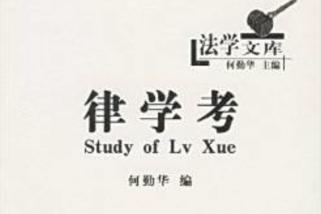 律學考 律學考