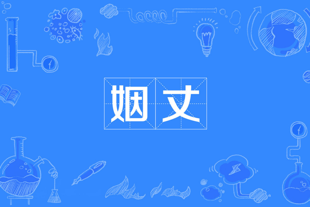 姻丈 姻丈
