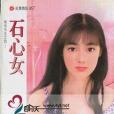 石心女 石心女