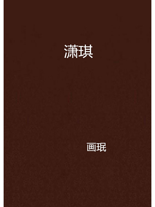 瀟琪 瀟琪