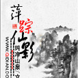 萍蹤仙影