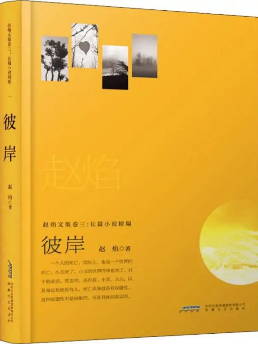 彼岸(2019年安徽文藝出版社出版的圖書) 彼岸(2019年安徽文藝出版社出版的圖書)