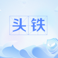 頭鐵 頭鐵